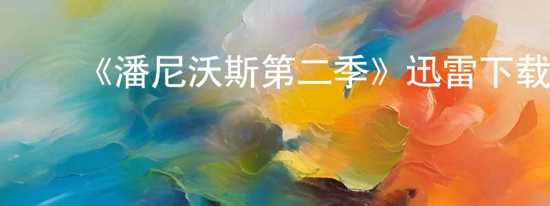 陈锦妍发布《潘尼沃斯第二季》迅雷下载/在线观看-犯罪历史-美剧天堂
